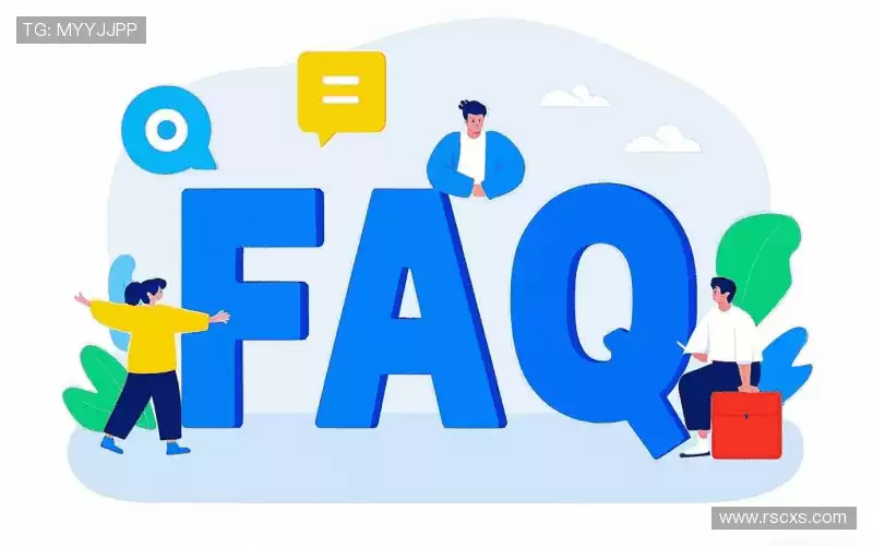 常见问题解答